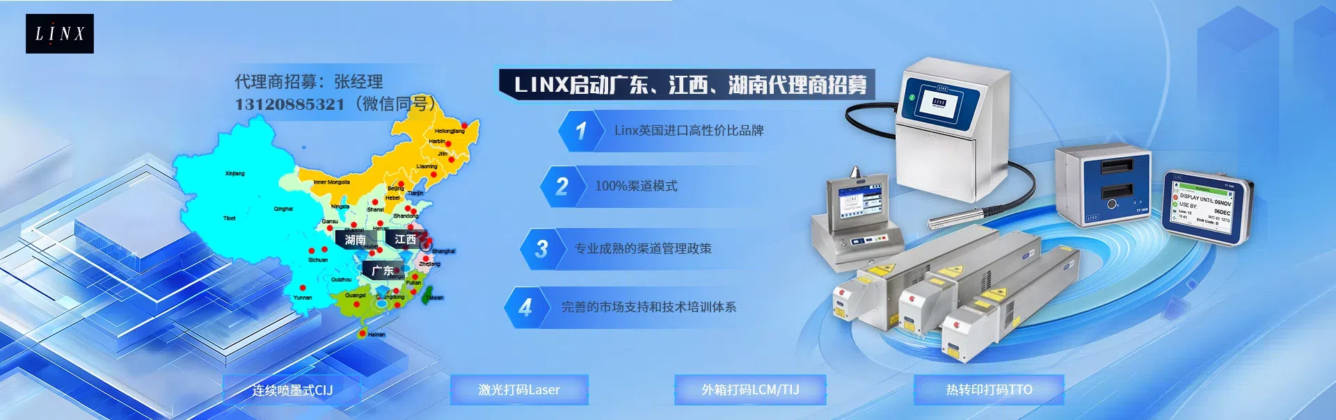 LINX启动广东、江西、湖南代理商招募计划